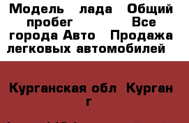  › Модель ­ лада › Общий пробег ­ 50 000 - Все города Авто » Продажа легковых автомобилей   . Курганская обл.,Курган г.